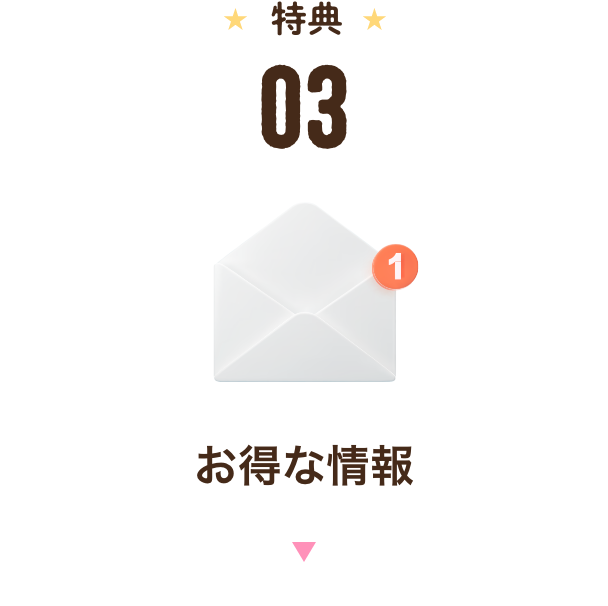 特典3