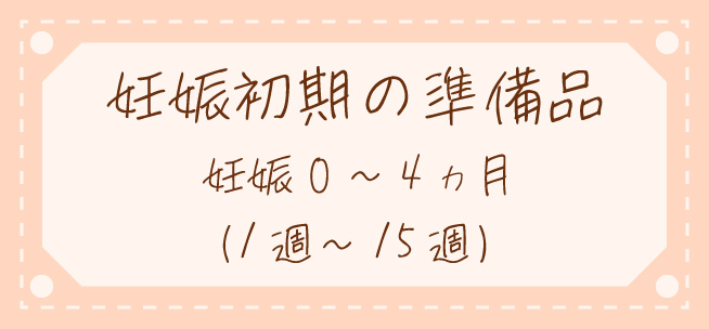 妊娠初期の準備品