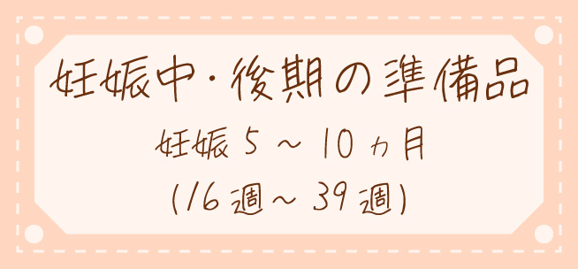 妊娠中・後期の準備品